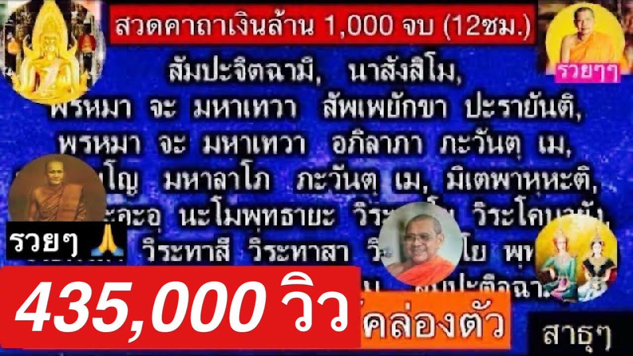 สวด คาถาเงินล้าน 12 ชั่วโมง (สวด 1040 จบ) โดย..พระสงฆ์วัดท่าซุง  -สาธุ-ขอให้มั่งมีโชคดีคล่องตัวตลอด