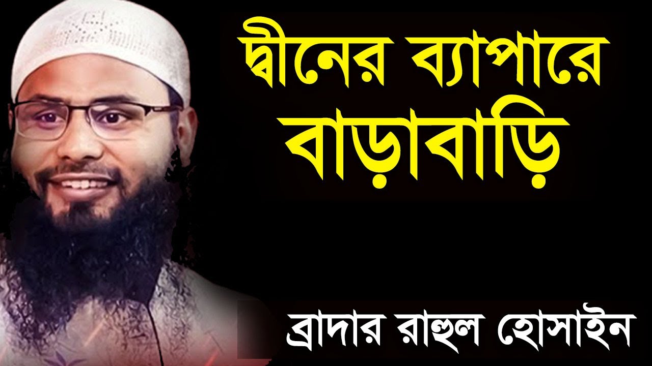 ব্যাপারে বাড়াবাড়ি | ব্রাদার রাহুল হোসেন | diner bepare barabari | br rahul hossain ruhul amin