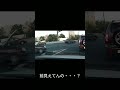 ちゃんと前見えてますか？？？ #shorts #ドライブレコーダー #衝撃映像 #dashcam