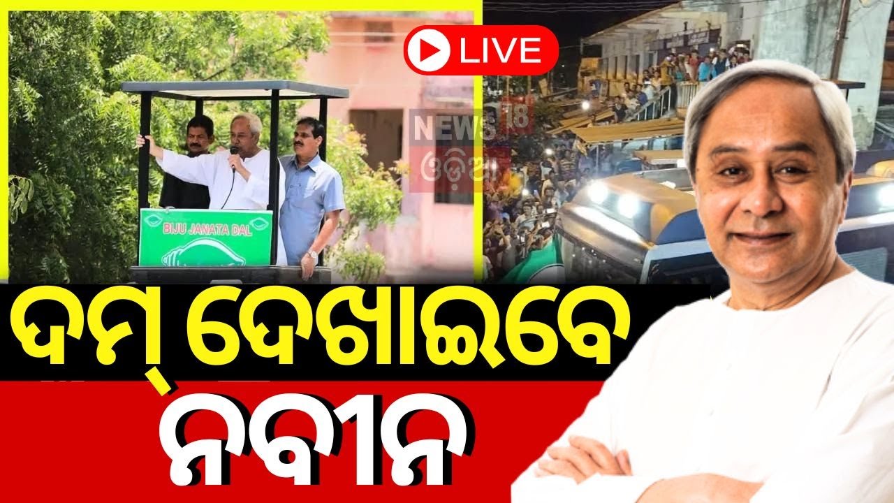 Election News Live: Naveen Patnaik | ପ୍ରଚାର ମଇଦାନକୁ ଓହ୍ଲାଇବେ ନବୀନ | General Election 2024 |Odia News