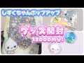 12000円分!しずくちゃんポップアップショップで買ってきたものを紹介!ボンドロでシール帳も作るよ【#ボンボンドロップシール 】