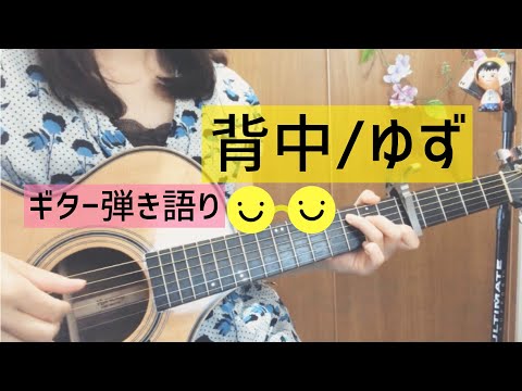 背中/ゆず カバー【リクエスト曲をギター弾き語り#8】