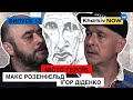 Фронтир | Місто Героїв #13 | Ігор Діденко | Макс Розенфельд