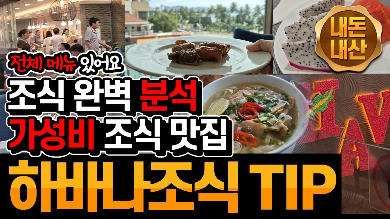 나트랑9일차_01 : 해변가 앞 하바나 호텔 역대급 가성비 맛집 조식 완벽분석 - 모드네 메뉴 나옵니다