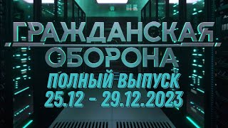 Гражданская Оборона Полный Выпуск - 25.12 По 29.12.2023