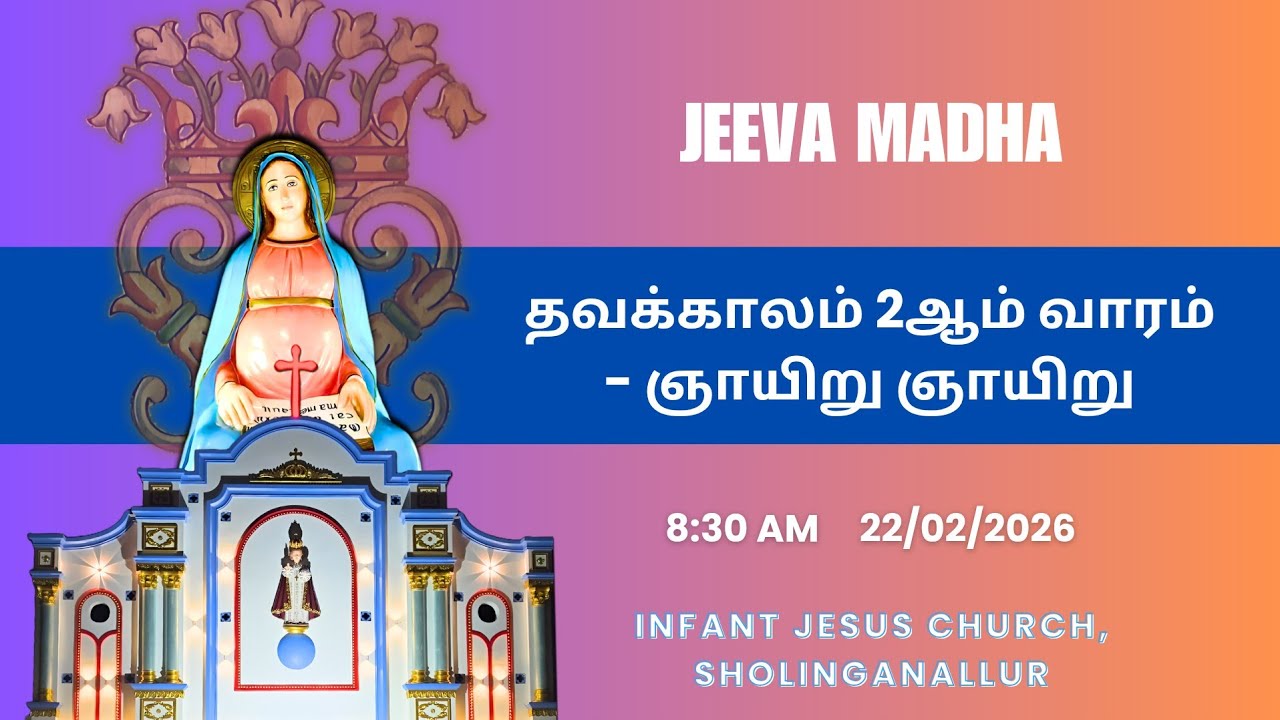 பொதுக்காலம் 2ஆம் வாரம் - ஞாயிறு
/ 01 மார்ச் 2026, ஞாயிறு  குழந்தை இயேசு ஆலயம்