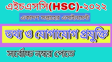 একাদশ সপ্তাহের তথ্য ও যোগাযোগ প্রযুক্তি  এসাইনমেন্ট, Hsc 2022||, 11th week ict assignment, Hsc 2022