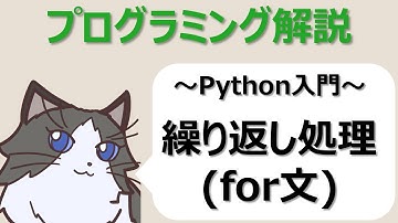 【Python入門】繰り返し処理（for文）の使い方～初心者向けプログラミング解説動画～