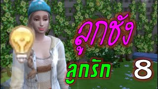 ละครชีวิตรัก : ลูกชังลูกรัก -ตอนที่ 8 The sims4 | ละครซิมส์ |จบในตอน