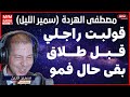 Samir Layle سمير الليل قولبـت راجـلي قــبــل طـــلاق Samir Layle سمير الليل قولبـت راجـلي قــبــل طـــلاق