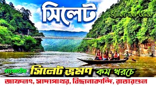 বাজেটে সিলেট ভ্রমণের সকল তথ্য - সিলেটে হোটেল,গাড়ি বুকিং,খরচ। sylhet tour tips | Sylhet Travel Guide