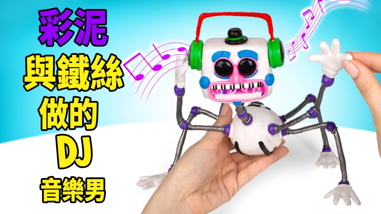 DIY DJ音樂男 — 長著蜘蛛腿的詭異機械偶！