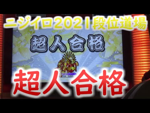 【太鼓の達人 ニジイロver.】2021段位道場 超人 赤合格