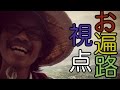 四国お遍路が見る風景 〜ohenro view〜 88 temple pilgrim