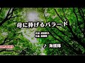 海援隊『母に捧げるバラード』をモノマネで唄ってみた