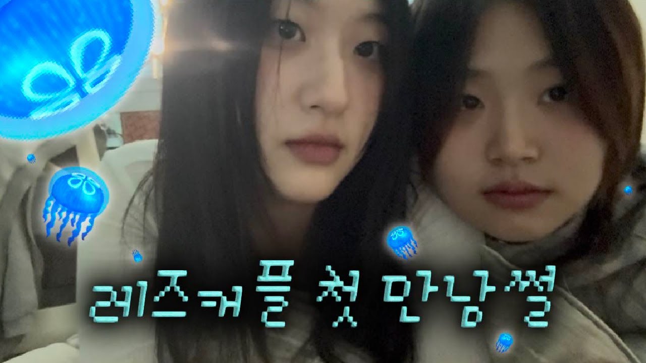 레즈커플 | 첫만남썰