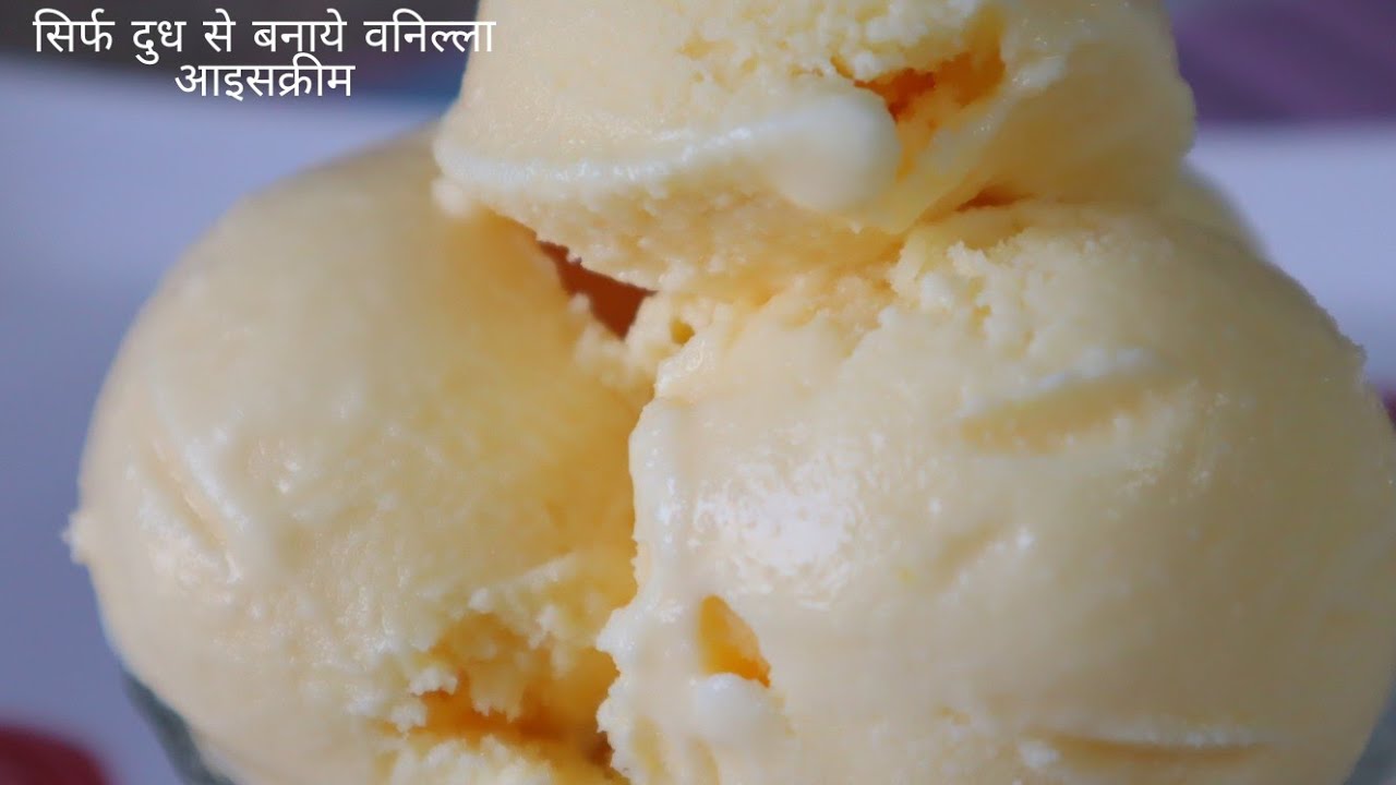सिर्फ दूध से वनीला आइसक्रीम बनाने का ऐसा तरीका जानकर हैरान हो जायेंगे Vanilla Ice Cream | Food Kitchen Lab