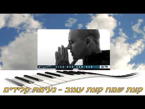 קצת שמח קצת עצוב נעימת קלידים EyalGolanOfficial 