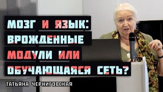 От языка к мозгу и сознанию. Татьяна Черниговская