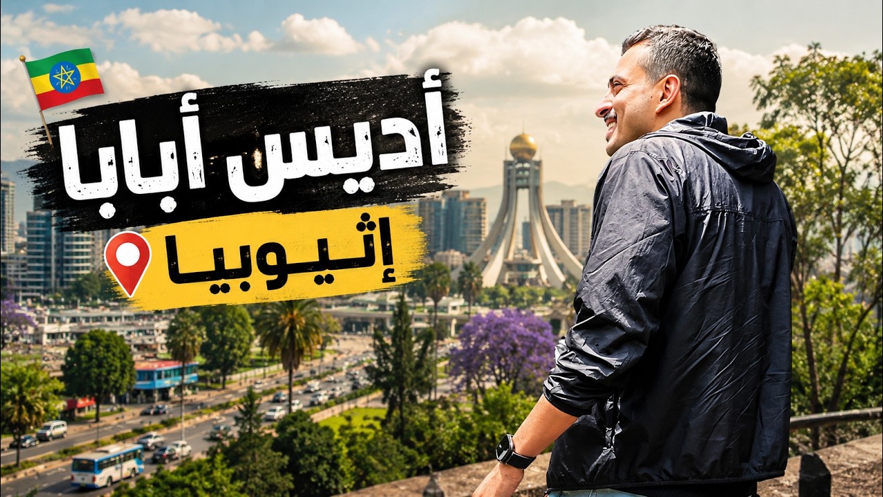 أديس أبابا 🇪🇹 مدينة فاجأتني أكثر مما توقعت!