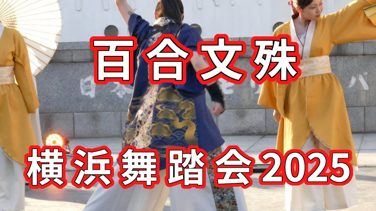 立教大学よさこい連百合文殊（横浜舞踏会2025・「藍緒」・メインステージ）