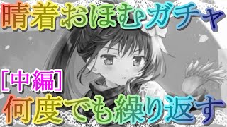 【マギレコ】暁美ほむら 晴着ver.ガチャ [中編] 何度でも繰り返す…【マギアレコード】