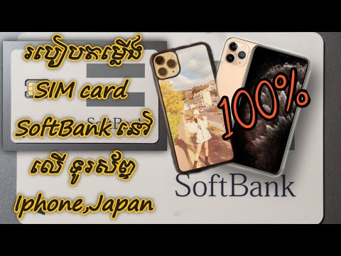 របៀបតម្លើង SoftBank SIM Japan  How to install SoftBank SIM card japan 100%??(2021)