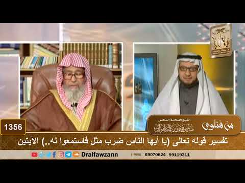 1356 تفسير قوله تعالى يا أيها الناس ضرب مثل فاستمعوا له الآيتين الشيخ صالح الفوزان