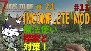 7Days to Die α21  INCOMPLETE MOD 坩堝ゲットしたので探索対策！デモさん対策！　PART11【国産MOD】