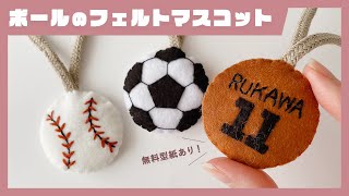 【無料型紙あり】ボールのフェルトマスコットの作り方⚽⚾