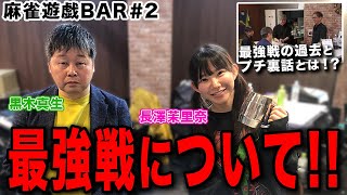 【麻雀遊戯BAR】麻雀最強戦のこと語って![ゲスト:黒木真生、長澤茉里奈]