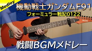 機動戦士ガンダムF91 - 戦闘BGMメドレー【ギター】 screenshot 3