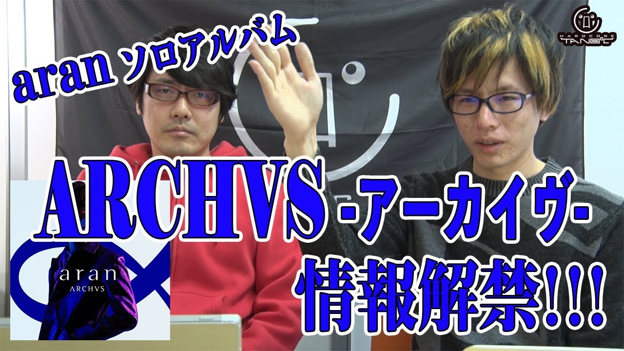 aranソロアルバム「ARCHVS -アーカイヴ-」情報解禁！！！