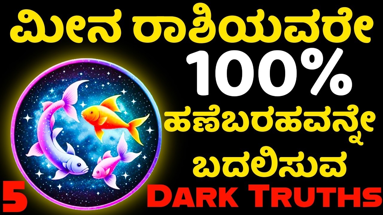 ಮೀನ ರಾಶಿಯವರ ೧೦೦% ಹಣೆಬರಹವನ್ನೇ ಬದಲಿಸುವ 5 Dark Truths