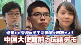 香港民主活動のリーダー３名を逮捕！中国大使館前で抗議デモ【ザ・ファクトFASTBREAK】