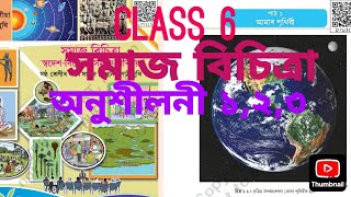 #Class 6|Social Science| পাঠ নং ১ আমাৰ পৃথিৱী|অনুশীলনী ১,২,৩