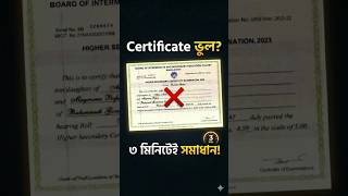 certificate এ নাম ভুল হলে কি করবেন #shorts