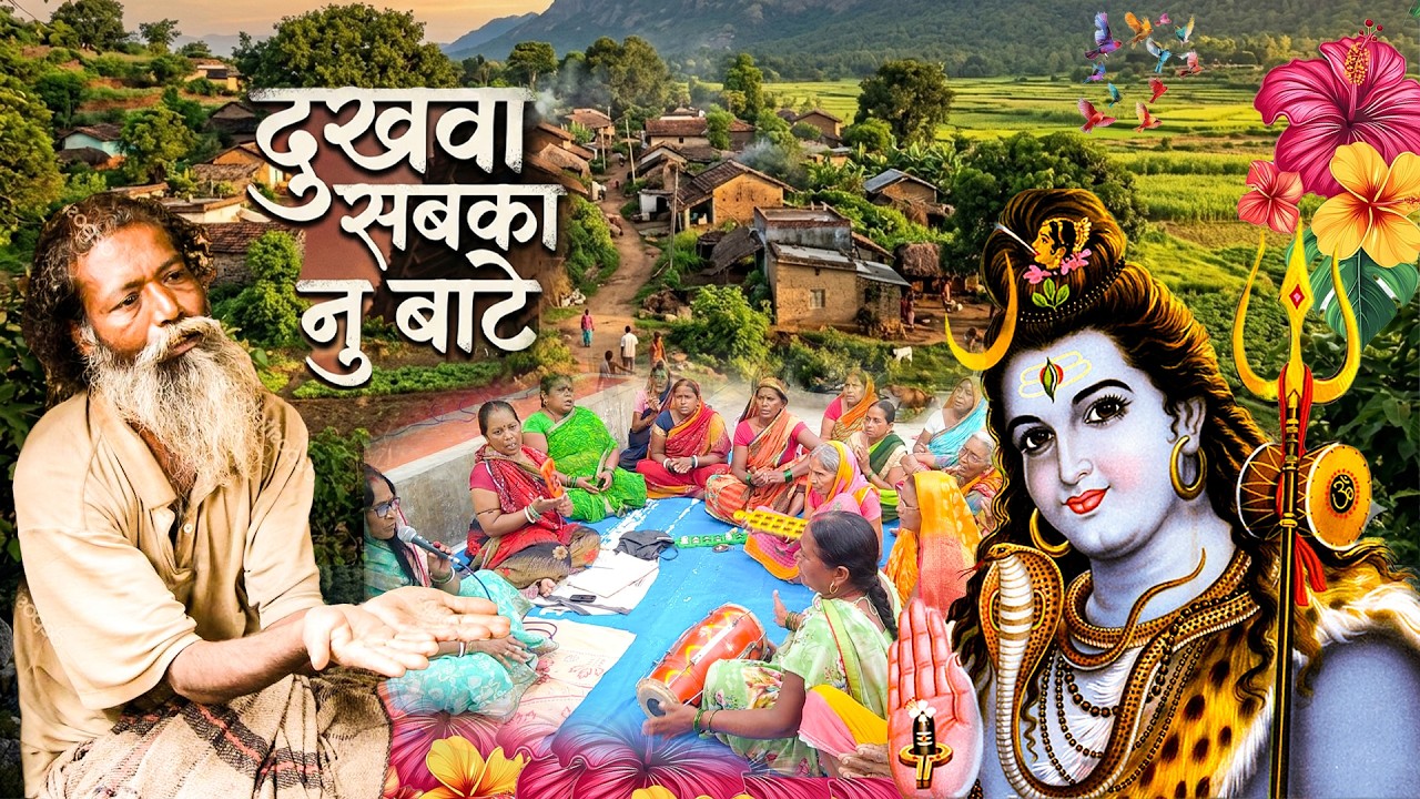 दुखवा से जनि घबरईह हो|Shiv Charcha bhajan |shiv charcha | Shiv Charcha geet | Shiv guru geet