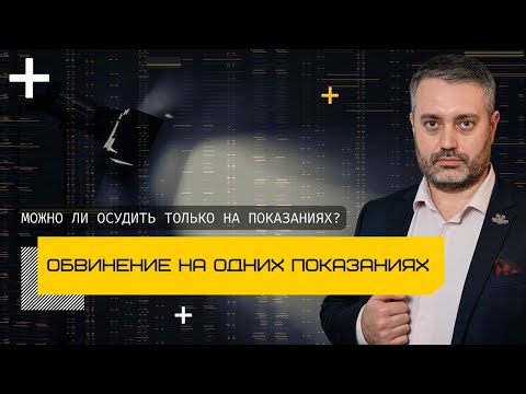 Осудить только на основании показаний потерпевшего - статьи 131, 132, 133, 134, 135 УК - адвокат