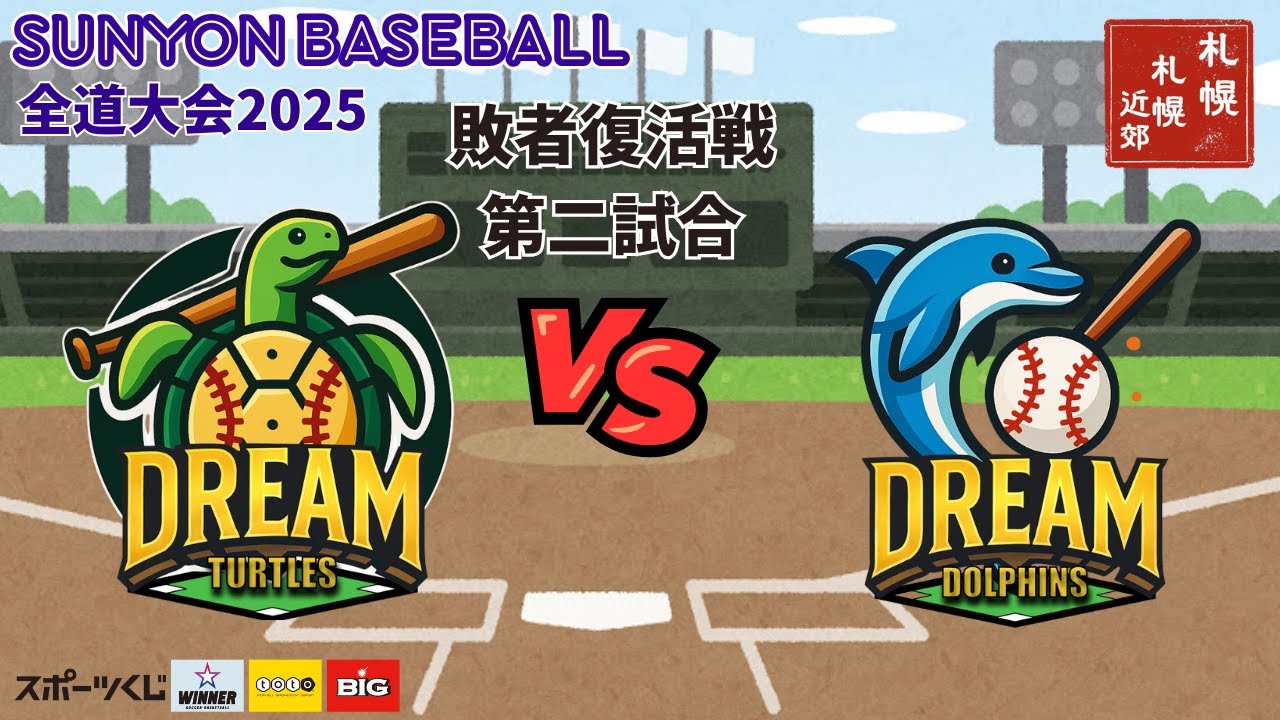SUNYON BASEBALL 2025 ~札幌・札幌近郊ブロック~ 敗者復活戦 第二試合