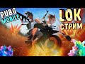 PUBG MOBILE СТРИМ ИГРЫ НА ВЫЖИВАНИЕ/ОБНОВЛЕНИе 0.18.0 ПАБГ МОБАЙЛ НА ПК