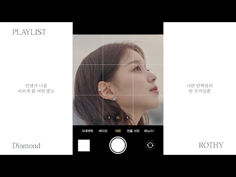 [playlist] 로시(Rothy)가 전하는 희망의 이야기 | Stars, 겨울.. 그다음 봄, Diamond, 어제보다 자랐어
