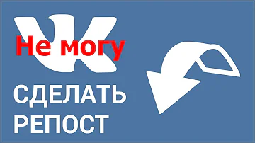Не могу сделать репост в контакте, почему не получается репост