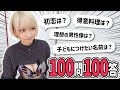 【珍回答!?】100問100答自己紹介