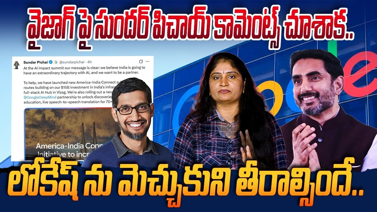 వైజాగ్ పై సుంద‌ర్ పిచాయ్ కామెంట్స్ చూశాక‌ Google CEO Sundar Pichai | Minister Nara Lokesh | Vizag