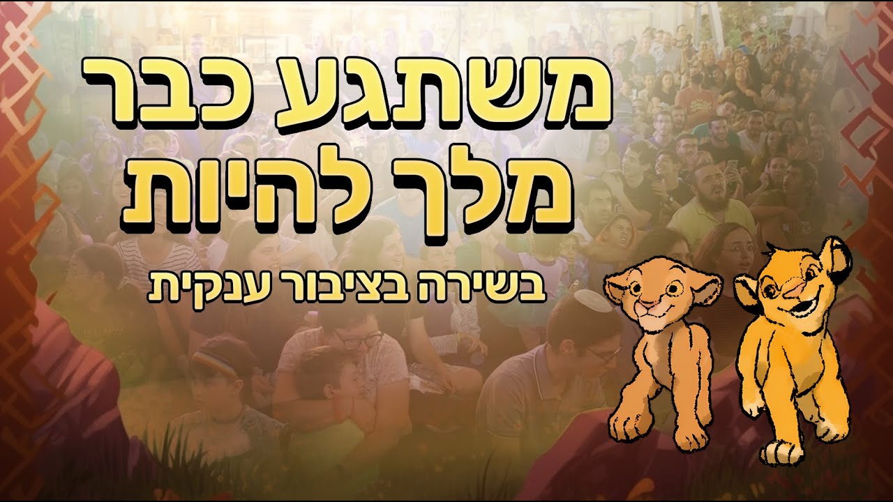 משתגע כבר מלך להיות | מעגל מחווה לדיסני