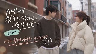 Pretending to Be Friends for 10 Years EP.07 | Isn't This Kind of Weird? — Part 1