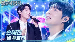 손태진 – 널 부르리  [불후의 명곡2 전설을 노래하다/Immortal Songs 2] | KBS 251227 방송