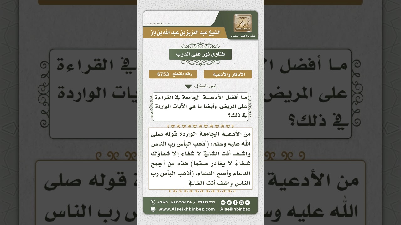 6753 -  ذكر بعض الأدعية الجامعة الواردة في رقية المريض - نور على الدرب
