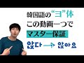 韓国語のヨ体、ネイティブと一つ一つ発音しながらマスターしましょう!
